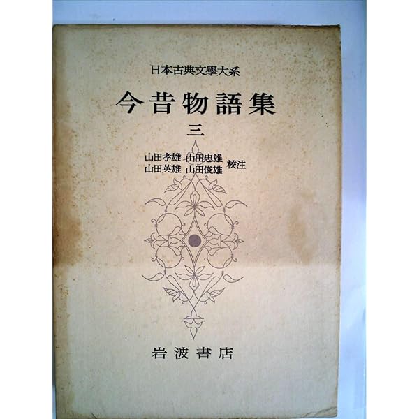 Amazon.co.jp: 日本古典文学大系 22 今昔物語集 1 : 本